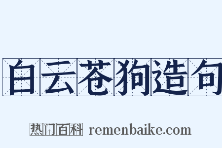 白云苍狗造句是什么意思的图片